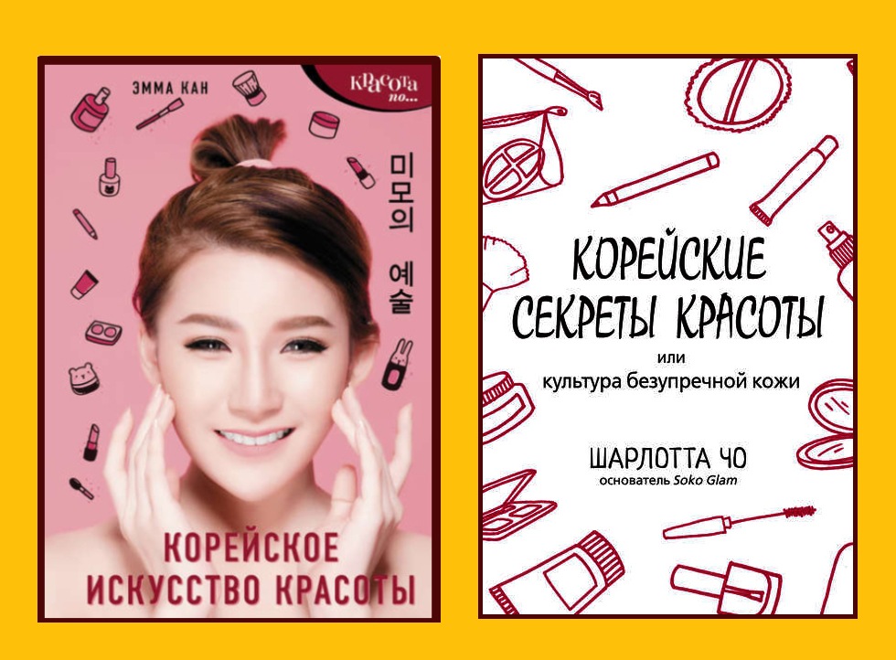 [Эмма Кан + Шарлотта Чо] Корейские секреты красоты_0.jpg